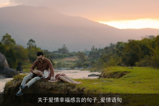 关于爱情幸福感言的句子_爱情语句
