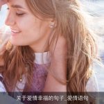 关于爱情幸福的句子_爱情语句