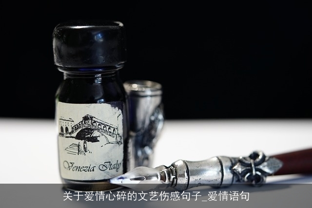 关于爱情心碎的文艺伤感句子_爱情语句