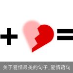 关于爱情最美的句子_爱情语句