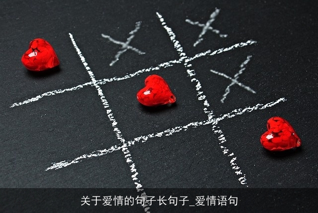 关于爱情的句子长句子_爱情语句