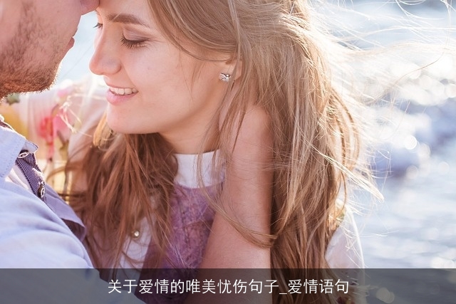 关于爱情的唯美忧伤句子_爱情语句