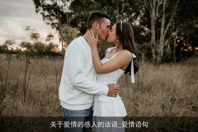 关于爱情的感人的话语_爱情语句