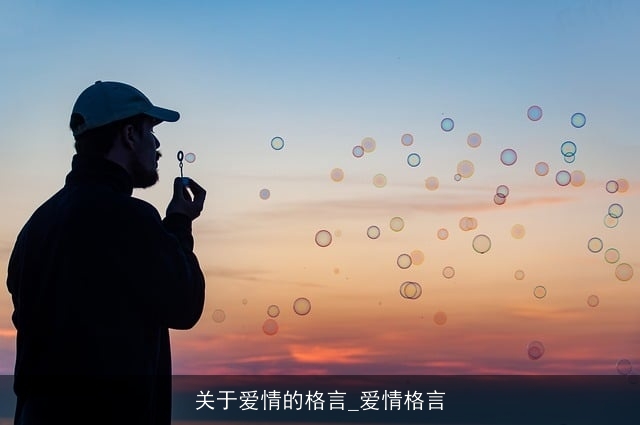关于爱情的格言_爱情格言