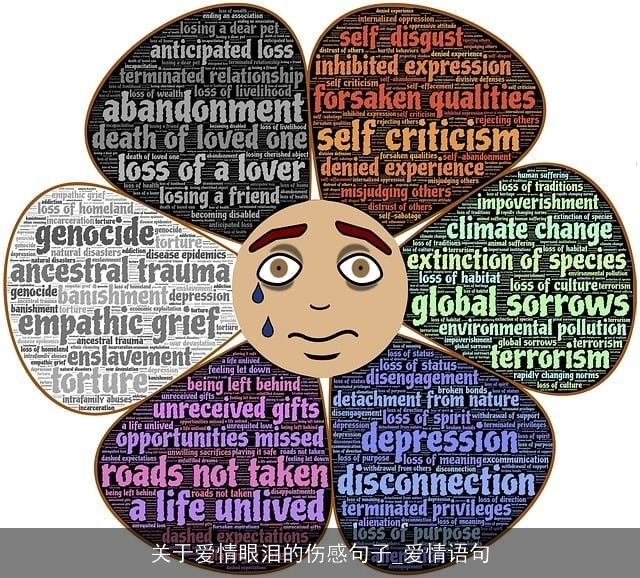 关于爱情眼泪的伤感句子_爱情语句