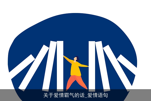 关于爱情霸气的话_爱情语句