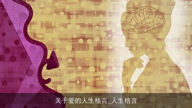 关于爱的人生格言_人生格言