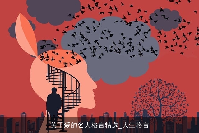 关于爱的名人格言精选_人生格言