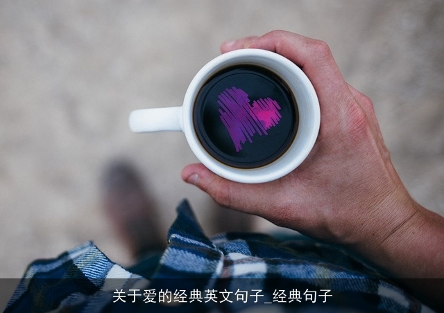 关于爱的经典英文句子_经典句子