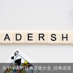 关于牛人的经典语录大全_经典语录