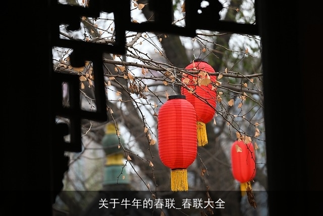关于牛年的春联_春联大全