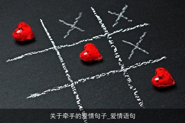 关于牵手的爱情句子_爱情语句