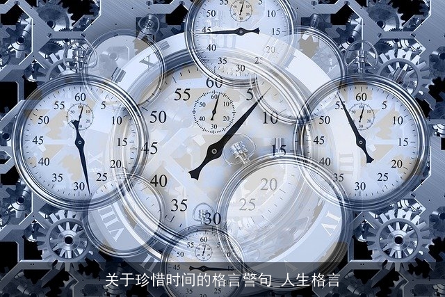 关于珍惜时间的格言警句_人生格言