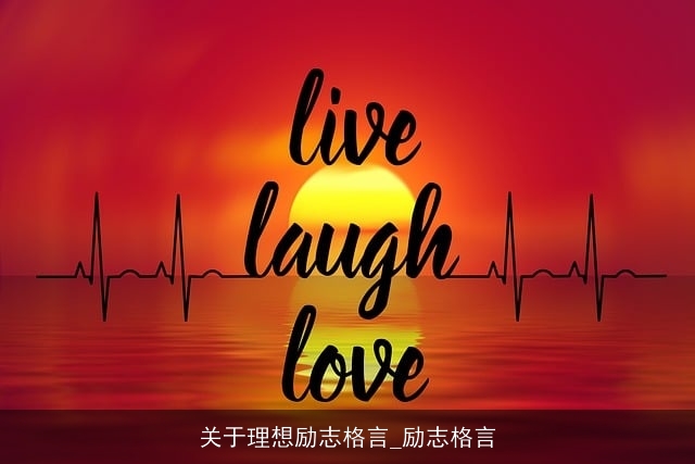 关于理想励志格言_励志格言