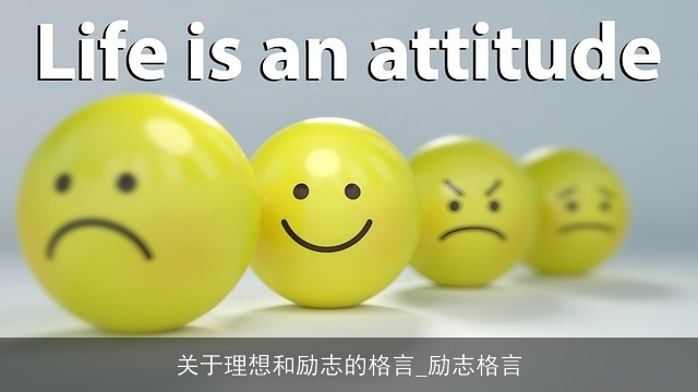 关于理想和励志的格言_励志格言