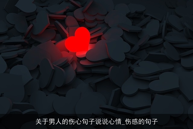 关于男人的伤心句子说说心情_伤感的句子
