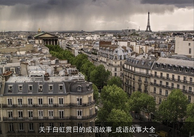 关于白虹贯日的成语故事_成语故事大全