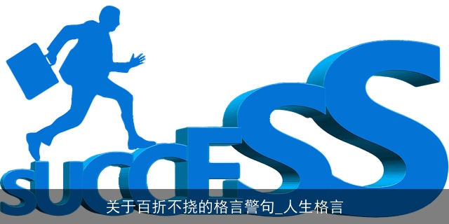 关于百折不挠的格言警句_人生格言
