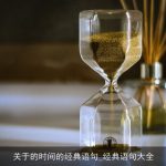 关于的时间的经典语句_经典语句大全