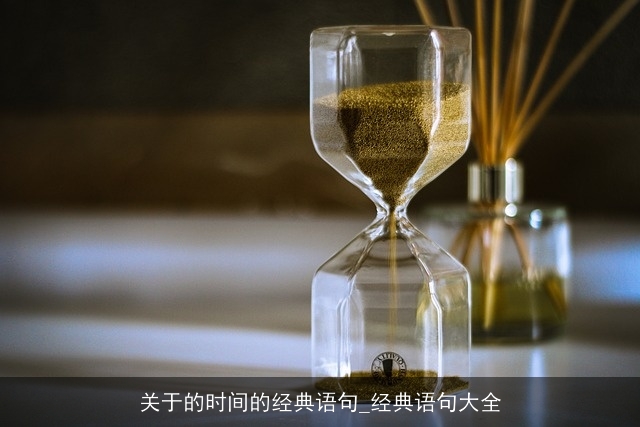 关于的时间的经典语句_经典语句大全