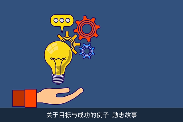 关于目标与成功的例子_励志故事