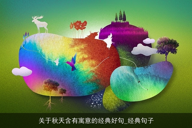 关于秋天含有寓意的经典好句_经典句子