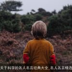 关于科学的名人名言经典大全_名人名言精选