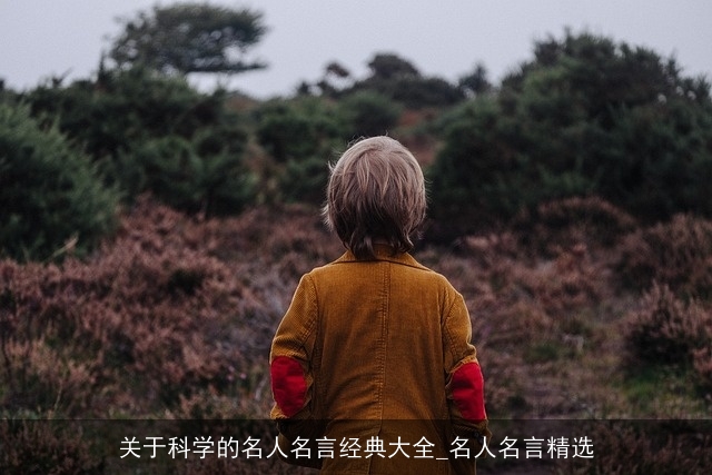 关于科学的名人名言经典大全_名人名言精选