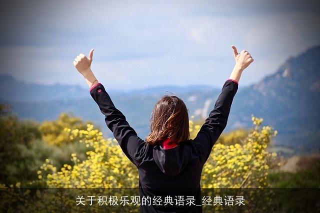 关于积极乐观的经典语录_经典语录