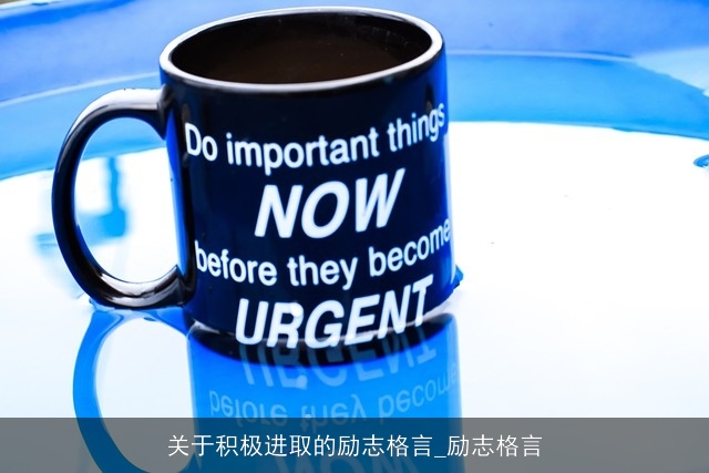 关于积极进取的励志格言_励志格言