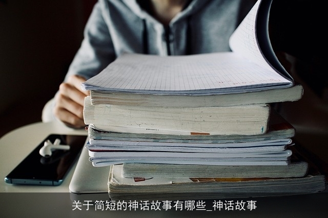关于简短的神话故事有哪些_神话故事
