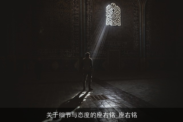 关于细节与态度的座右铭_座右铭