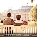 关于结婚的英语句子_爱情语句
