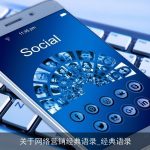 关于网络营销经典语录_经典语录
