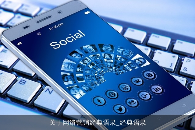 关于网络营销经典语录_经典语录