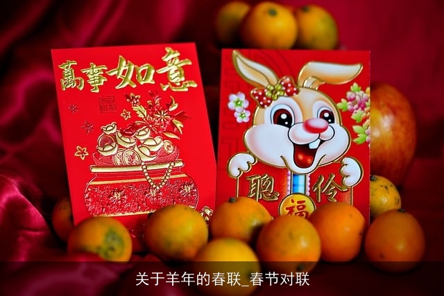 关于羊年的春联_春节对联