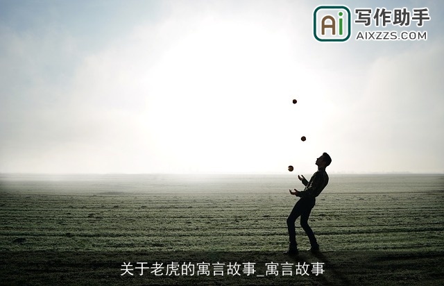 关于老虎的寓言故事_寓言故事