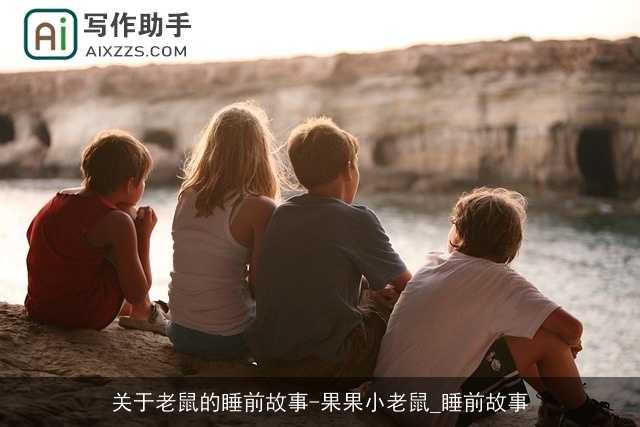 关于老鼠的睡前故事-果果小老鼠_睡前故事