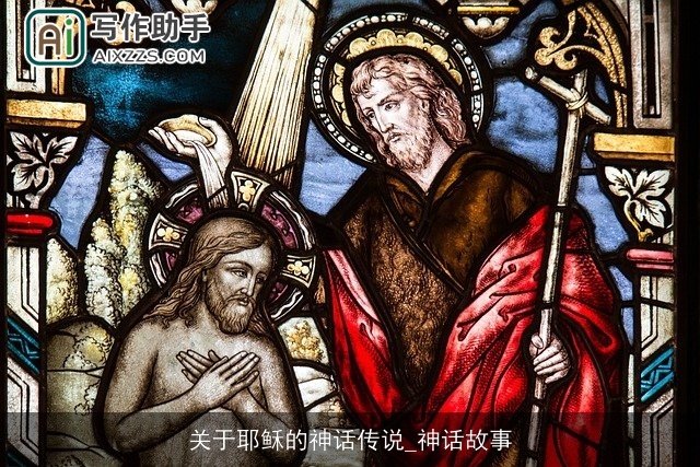关于耶稣的神话传说_神话故事