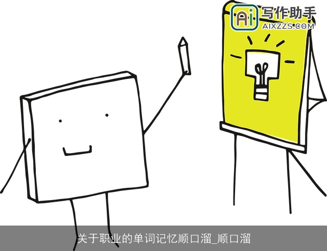 关于职业的单词记忆顺口溜_顺口溜