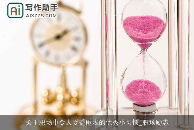 关于职场中令人受益匪浅的优秀小习惯_职场励志