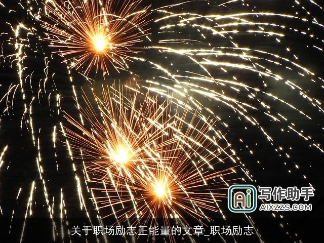 关于职场励志正能量的文章_职场励志