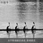关于职场励志话语_职场励志