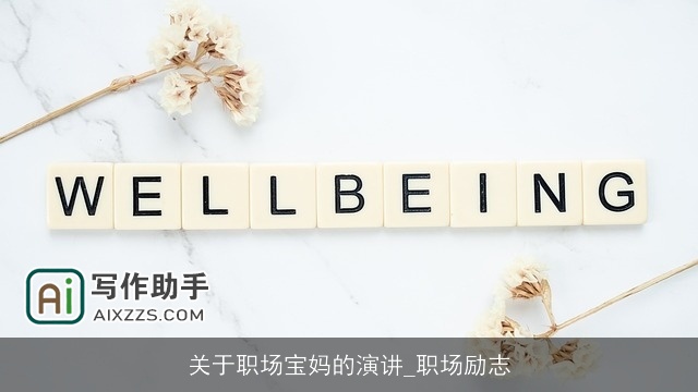 关于职场宝妈的演讲_职场励志