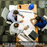 关于职场工作心得励志话语_职场励志