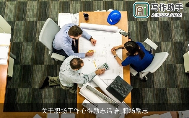 关于职场工作心得励志话语_职场励志