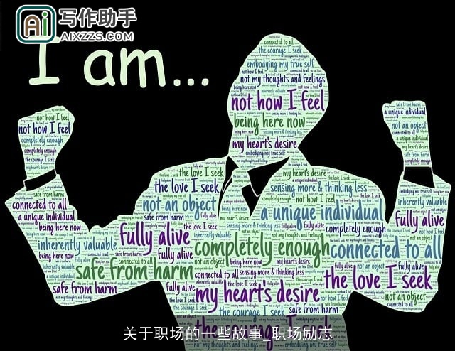 关于职场的一些故事_职场励志