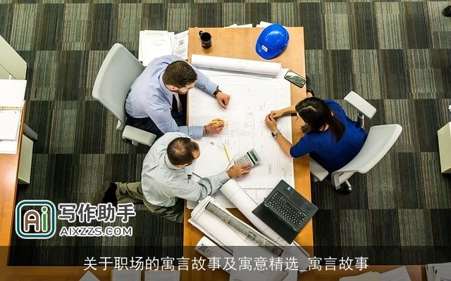 关于职场的寓言故事及寓意精选_寓言故事