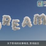 关于职场的故事精选_职场励志