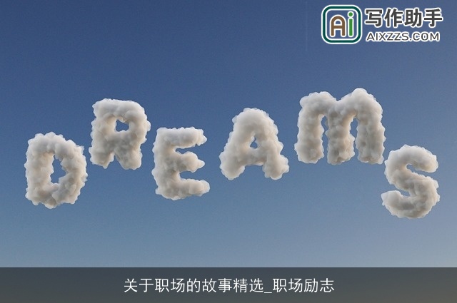 关于职场的故事精选_职场励志